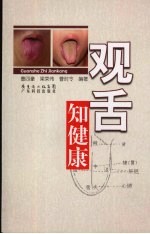 观舌知健康