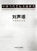 中国当代艺坛名流研究  刘声垠中国画作品选