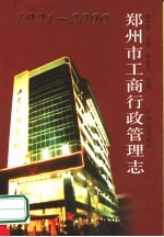 郑州市工商行政管理志  1991-2000