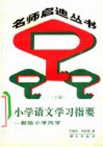 小学语文学习指要  上