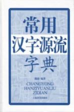 常用汉字源流字典