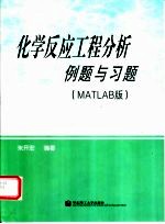 化学反应工程分析例题与习题  MATLAB版