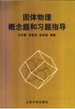 固体物理概念题和习题指导