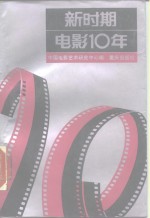 新时期电影10年