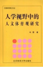 人学视野中的人文体育观研究