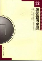 国际运输与保险  2004年版：附国际运输与保险自学考试大纲