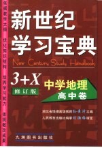 新世纪学习宝典3+X  中学地理·高中卷