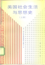 美国社会生活与思想史  上