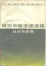 模拟和数字滤波器设计与实现