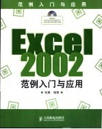 Excel 2002范例入门与应用