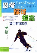 思考  探讨  提高-高中课程助读  英语  第1册  下