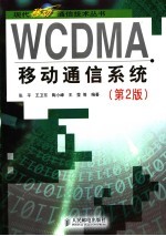 WCDMA移动通信系统