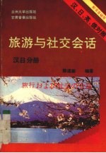 旅游与社交会话  汉、日、英、俄对照  汉日分册