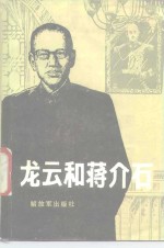 龙云和蒋介石