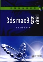 3DS MAX 9教程