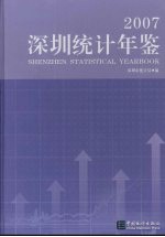 深圳统计年鉴  2007  总第17期