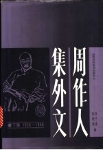 周作人集外文  1904-1948