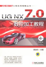 UGNX7.0数控加工教程