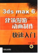 3ds max 6建筑漫游动画制作快速入门