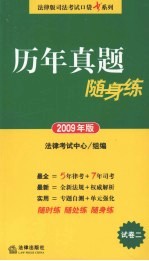 历年真题随身练  2009年版