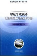 客运专线铁路变形观测评估技术手册