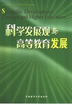 科学发展观与高等教育发展