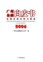 广州金融白皮书  2006  金融发展形势与展望