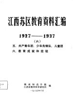 江西苏区教育资料汇编  1927-1937  6  五、共产青年团、少年先锋队、儿童团  六、教育成就和经验