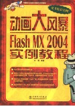 动画大风暴Flash MX 2004实例教程