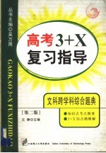 高考3+X复习指导  文科跨学科综合题典  第2版