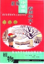 新编小学生看图作文