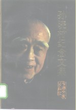 孙晓村纪念文集