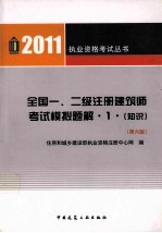 全国一、二级注册建筑师考试模拟题解  1  知识  2011  第6版