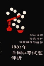 1987年全国中考试题评析  化学