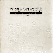 李良晖师生书法作品展作品集  11/2007