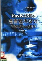 FoxBASE+语言程序设计习题解析与上机指导