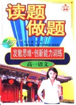 读题、做题与发散思维·创新能力训练  高一语文