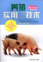 养猪实用新技术