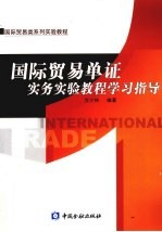 国际贸易单证实务实验教程学习指导