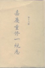 四部丛刊续编史部  嘉庆重修一统志  第16册  卷251-280