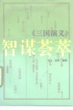 《三国演义》智谋荟萃