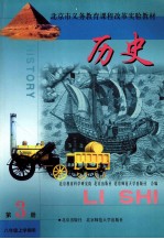 北京市义务教育课程改革实验教材  历史  第3册  八年级  上学期用