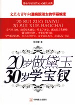 20岁做黛玉  30岁学宝钗