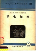 机械工人活叶学习资料  290  谈电抛光