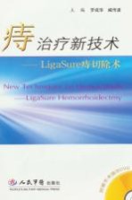 痔治疗新技术 LigaSure痔切除术