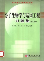 分子生物学与基因工程习题集  第2版