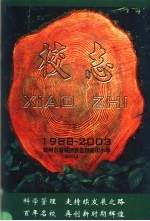 河南市管城回族区创新街小学校志  1988-2003