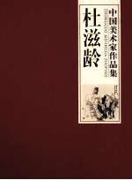 中国美术家作品集  杜滋龄