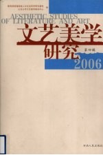 文艺美学研究  第4辑  2006