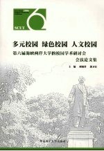 多元校园  绿色校园  人文校园  第六届海峡两岸大学的校园学术研讨会会议论文集